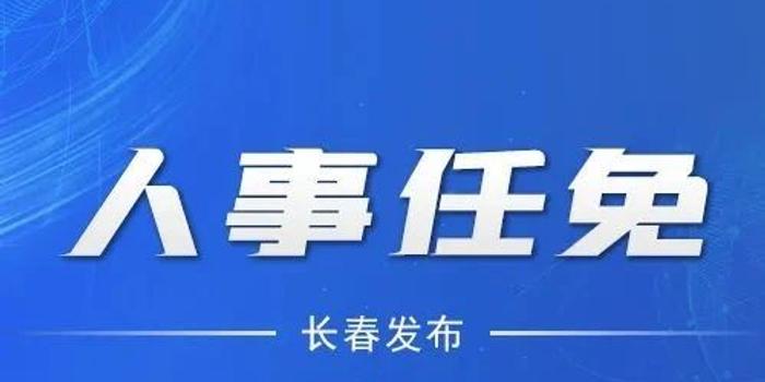 长春市人事局最新人事任命，推动城市人才布局新发展