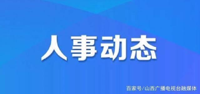 西马街道人事任命启动，社区发展新篇章开启