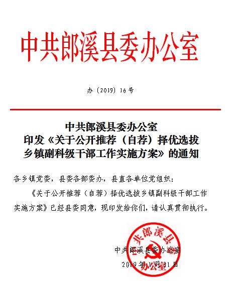 郎溪县人民政府办公室人事任命推动县域治理水平再提升