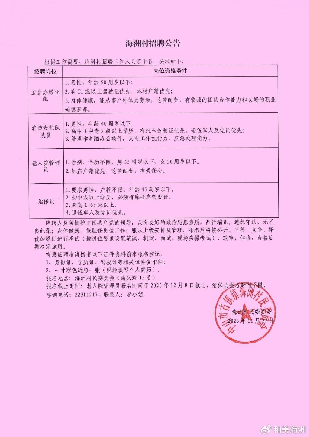 朱家坝村委会最新招聘启事概览