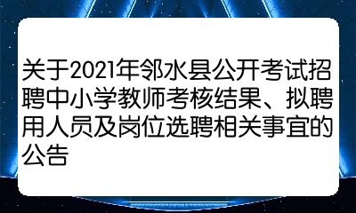 水富县教育局最新招聘信息全面解析