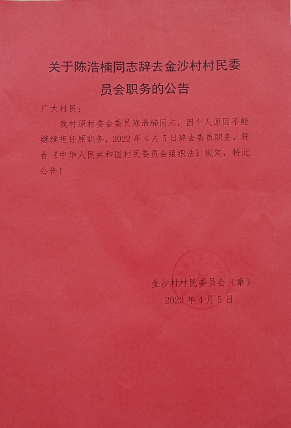 苏尚村委会人事任命揭晓，塑造未来，激发新活力