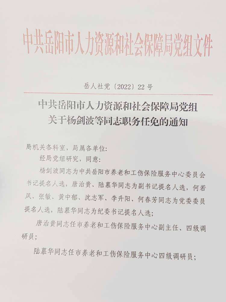 广阳区人力资源和社会保障局人事任命公告最新发布