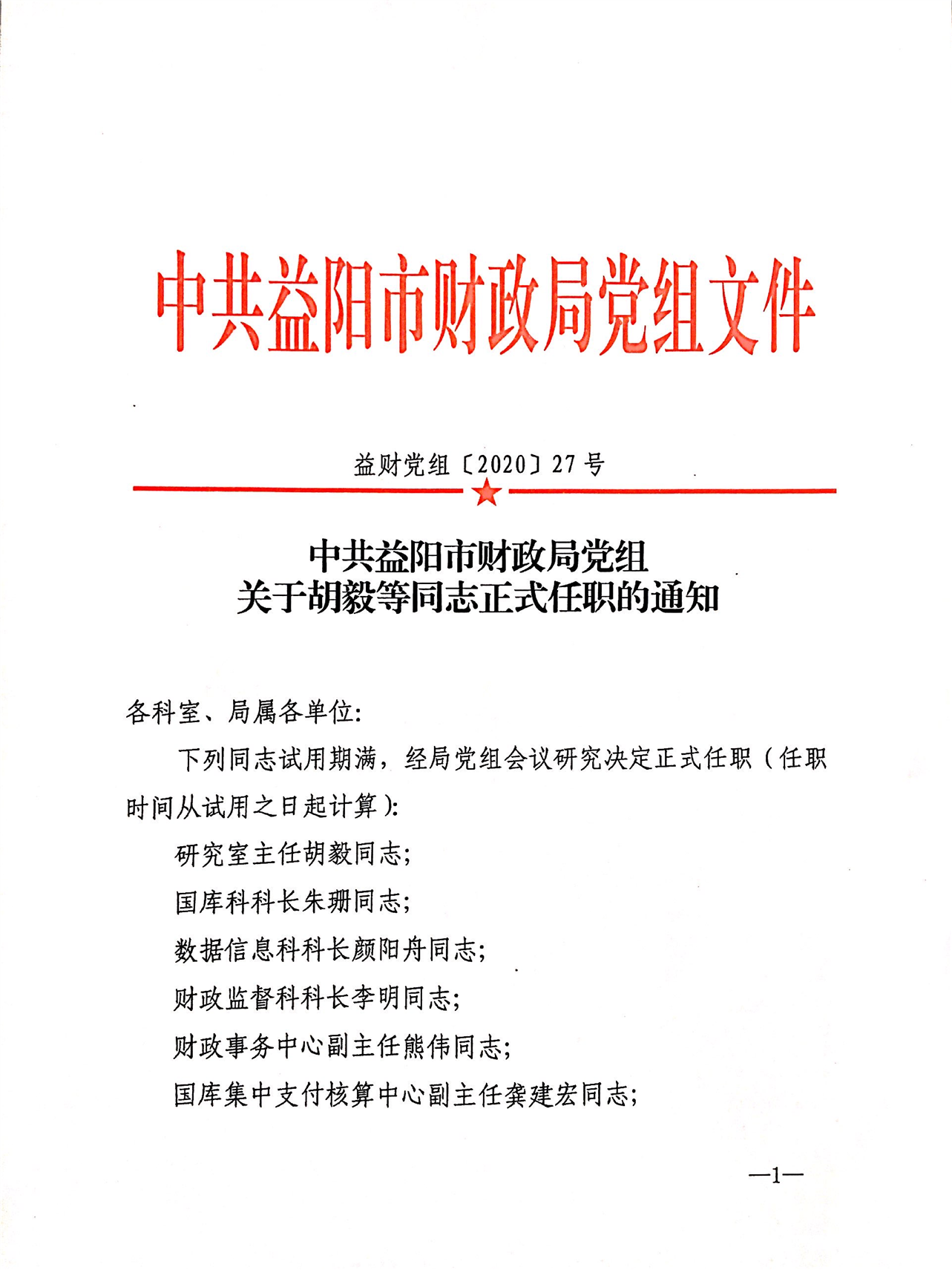 岳阳楼区财政局人事任命揭晓，开启未来财政新篇章