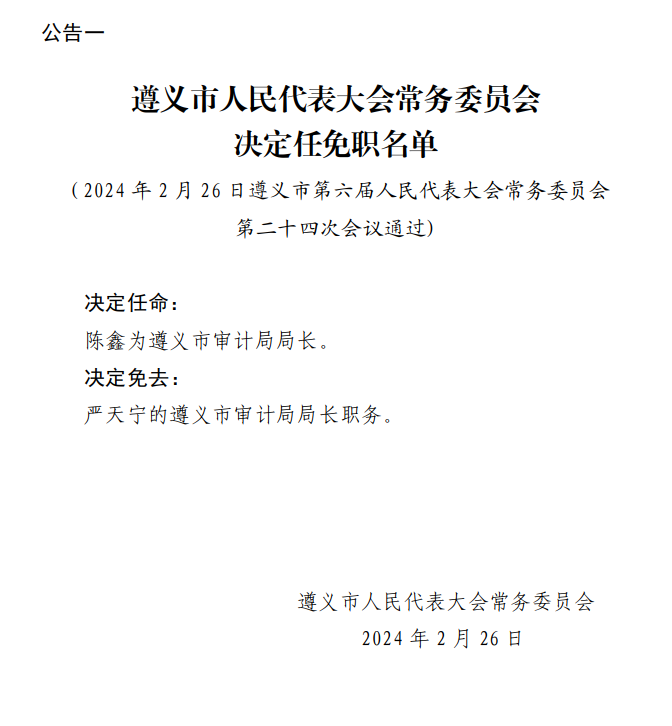 遵义市安全生产监督管理局人事任命动态更新